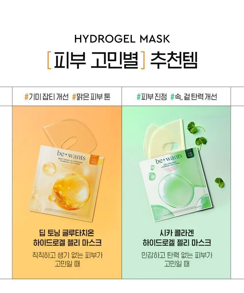 [미백잡티/수분진정] 비원츠 하이드로겔 젤리 마스크팩 1매 2종 (딥토닝 글루타치온/시카 콜라겐) 상세페이지 13